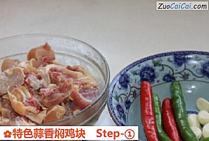 特色蒜香焖鸡块做法第一步骤