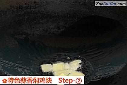 特色蒜香焖鸡块做法第二步骤