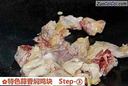 特色蒜香焖鸡块做法第三步骤
