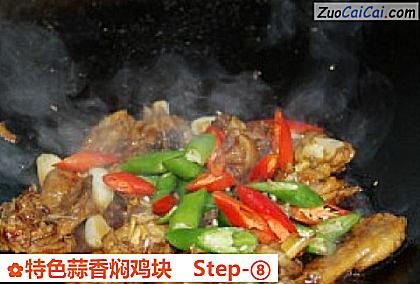 特色蒜香焖鸡块做法第八步骤