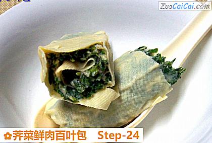 荠菜鲜肉百叶包做法第二十四步骤