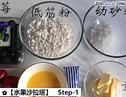 ［水果沙拉塔］做法第一步骤