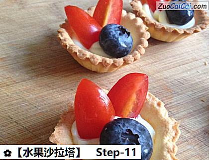 ［水果沙拉塔］做法第十一步骤