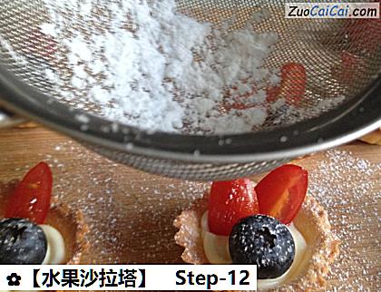 ［水果沙拉塔］做法第十二步骤