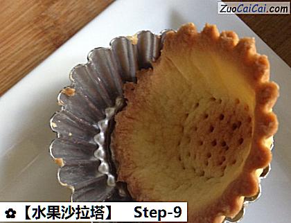 ［水果沙拉塔］做法第九步骤