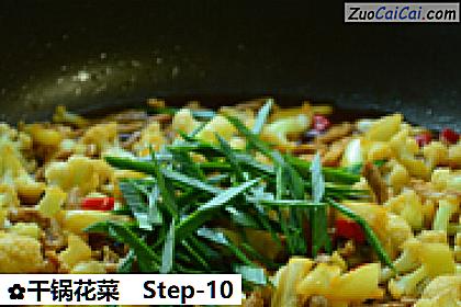 干锅花菜做法第十步骤