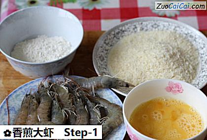 香煎大虾做法第一步骤