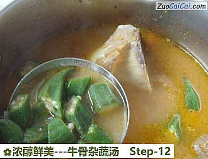 -牛骨杂蔬汤做法第十二步骤