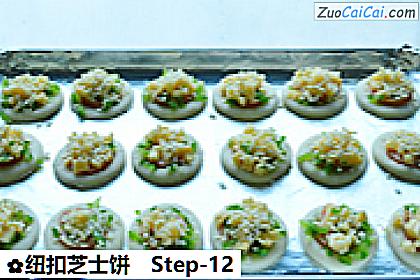 纽扣芝士饼做法第十二步骤