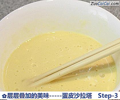 层层叠加的美味-蛋皮沙拉塔做法第三步骤