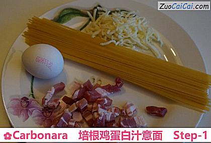 Carbonara培根鸡蛋白汁意面做法第一步骤