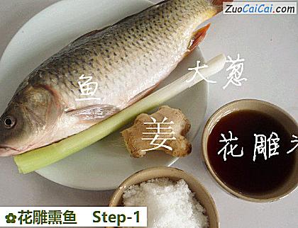 花雕熏鱼做法第一步骤