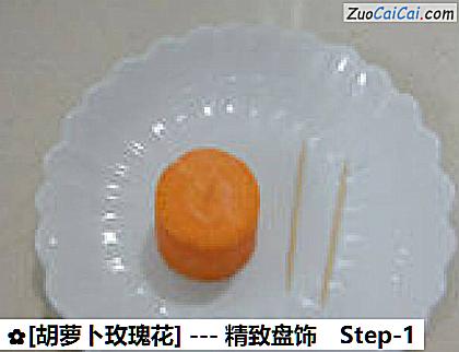 [胡萝卜玫瑰花]做法第一步骤