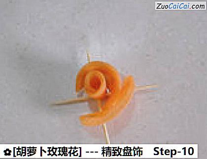 [胡萝卜玫瑰花]做法第十步骤