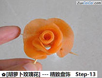 [胡萝卜玫瑰花]做法第十三步骤