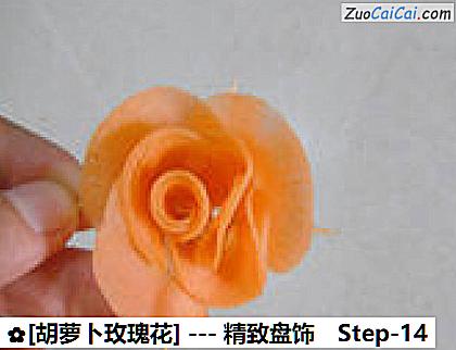 [胡萝卜玫瑰花]做法第十四步骤