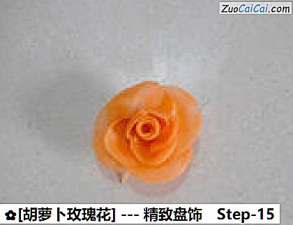 [胡萝卜玫瑰花]做法第十五步骤
