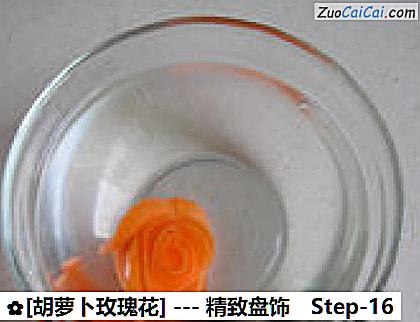 [胡萝卜玫瑰花]做法第十六步骤