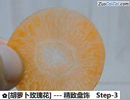 [胡萝卜玫瑰花]做法第三步骤