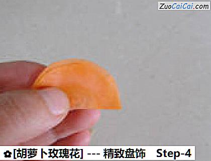 [胡萝卜玫瑰花]做法第四步骤