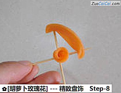 [胡萝卜玫瑰花]做法第八步骤