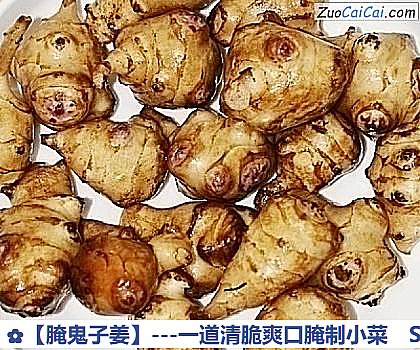 腌鬼子姜做法第一步骤