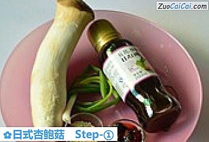 日式杏鲍菇做法第一步骤