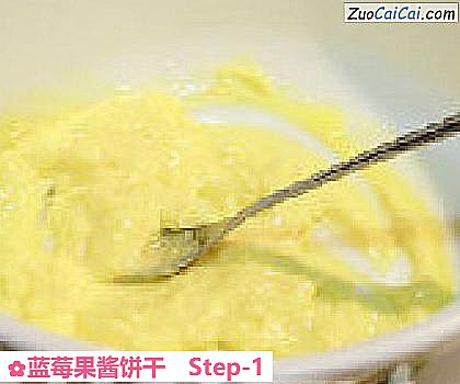 蓝莓果酱饼干做法第一步骤