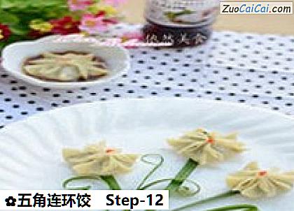 五角连环饺做法第十二步骤