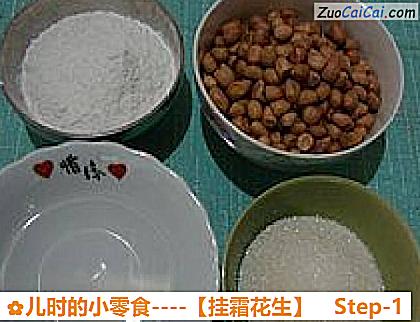 挂霜花生做法第一步骤