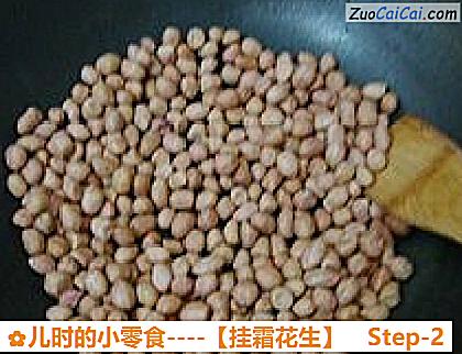 挂霜花生做法第二步骤
