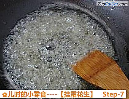 挂霜花生做法第七步骤