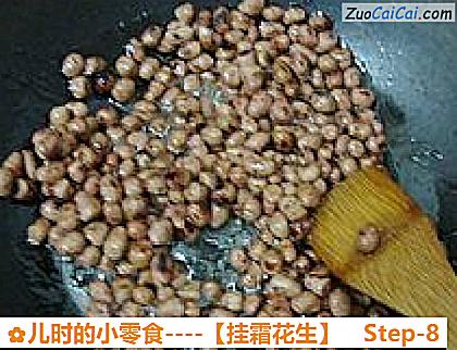 挂霜花生做法第八步骤