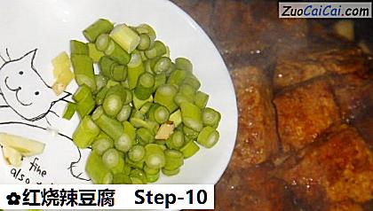 红烧辣豆腐做法第十步骤