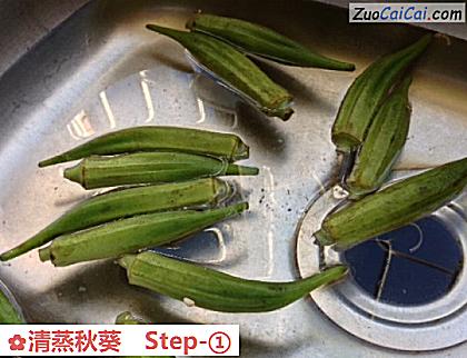 清蒸秋葵做法第一步骤