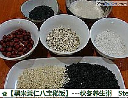 黑米薏仁八宝稀饭做法第一步骤