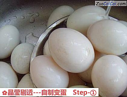 晶莹剔透－自制变蛋做法第一步骤