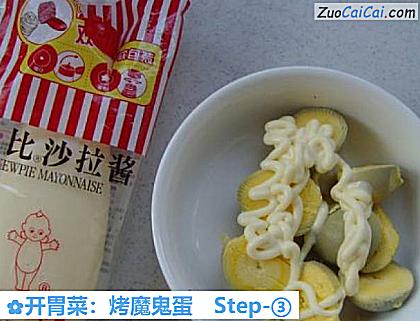 开胃菜:烤魔鬼蛋做法第三步骤