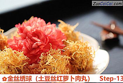 金丝绣球做法第十三步骤