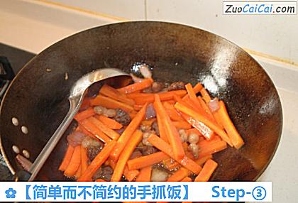 ［简单而不简约的手抓饭］做法第三步骤