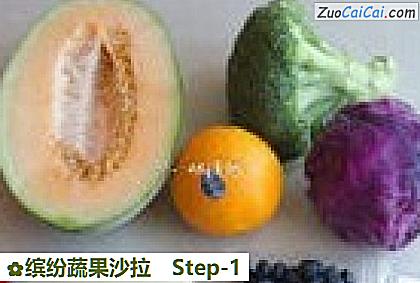 缤纷蔬果沙拉做法第一步骤