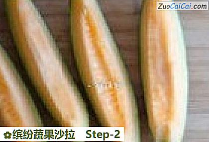 缤纷蔬果沙拉做法第二步骤