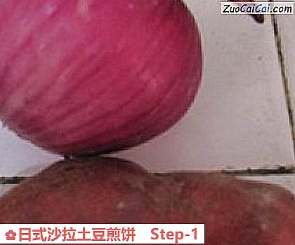 日式沙拉土豆煎饼做法第一步骤