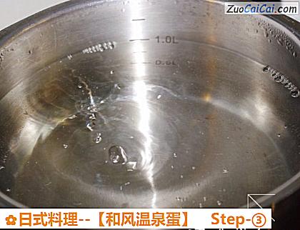 日式料理－［和风温泉蛋］做法第三步骤