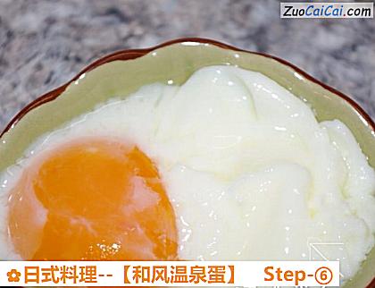 日式料理－［和风温泉蛋］做法第六步骤