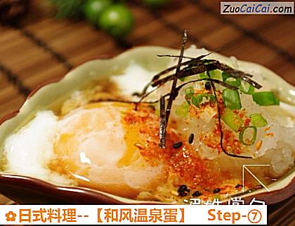 日式料理－［和风温泉蛋］做法第七步骤