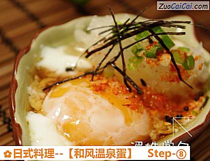 日式料理－［和风温泉蛋］做法第八步骤