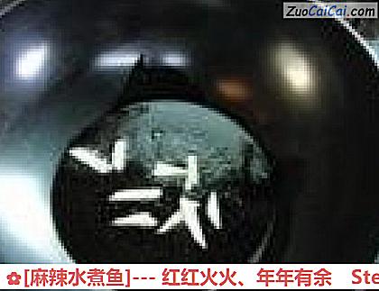 [麻辣水煮鱼]－红红火火、年年有余做法第七步骤