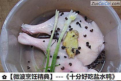 -《十分好吃盐水鸭》做法第一步骤