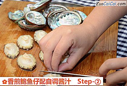 香煎鲍鱼仔配自调酱汁做法第二步骤